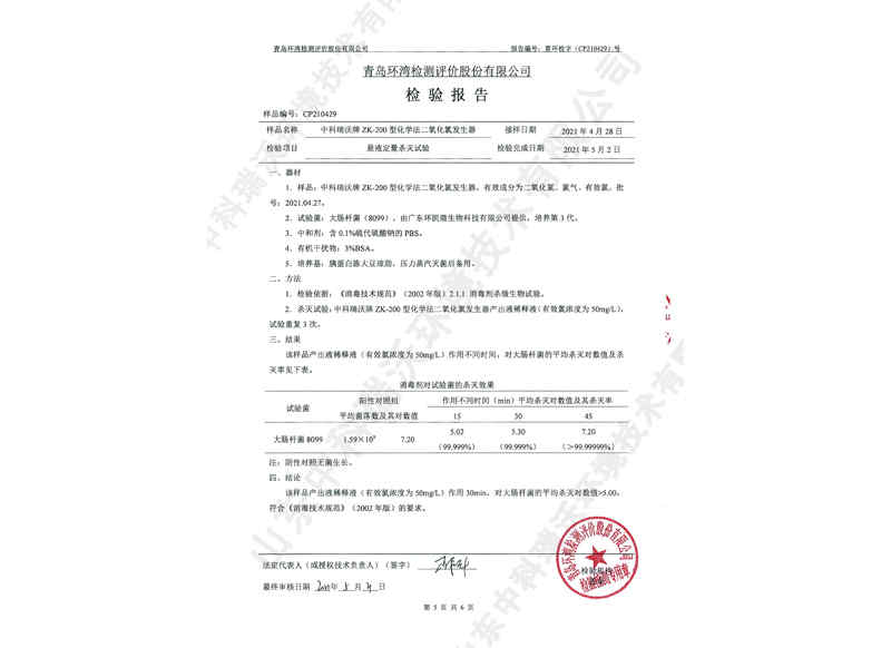 二氧化氯發(fā)生器~產(chǎn)品檢測(cè)報(bào)告 (6)