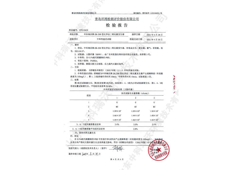 二氧化氯發(fā)生器~產(chǎn)品檢測(cè)報(bào)告 (5)